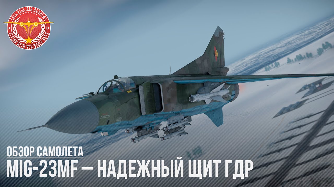 MiG-23MF&ndash; НАДЕЖНЫЙ ЩИТ ГДР в WAR THUNDER