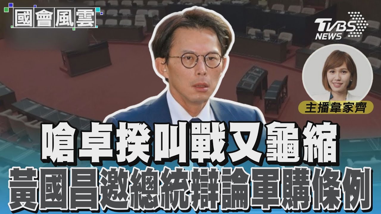 嗆卓揆叫戰又龜縮 黃國昌邀總統辯論軍購條例 #國會風雲｜TVBS新聞 @TVBSNEWS01