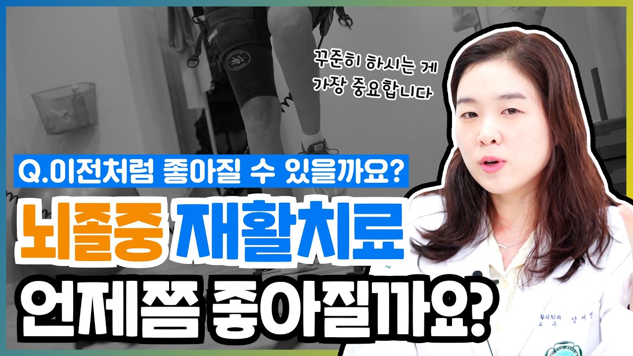 일상 생활 복귀를 위한 노력! '뇌졸중 재활치료' 👨‍🦽🚶‍♂️  언제부터, 어떻게 해야할까?