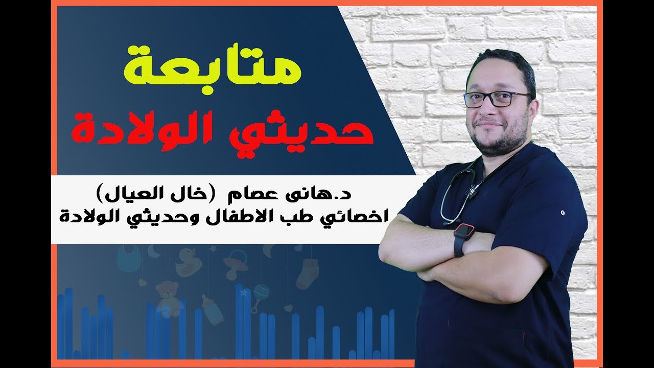 ماذا تعرف عن ... متابعه حديثي الولاده