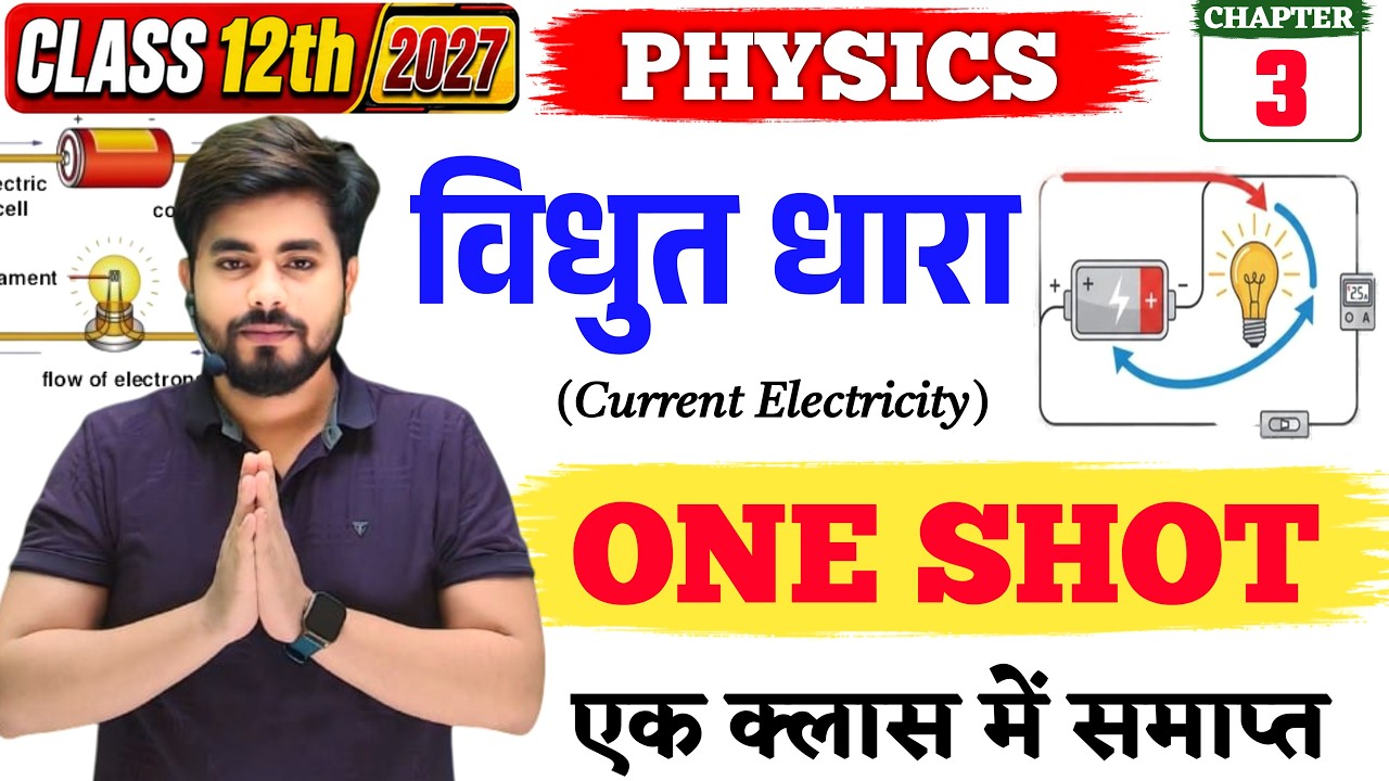 Class 12th Physics Chapter 3 One Shot 2027 || विधुत धार One Shot Class 12th Physics 2027