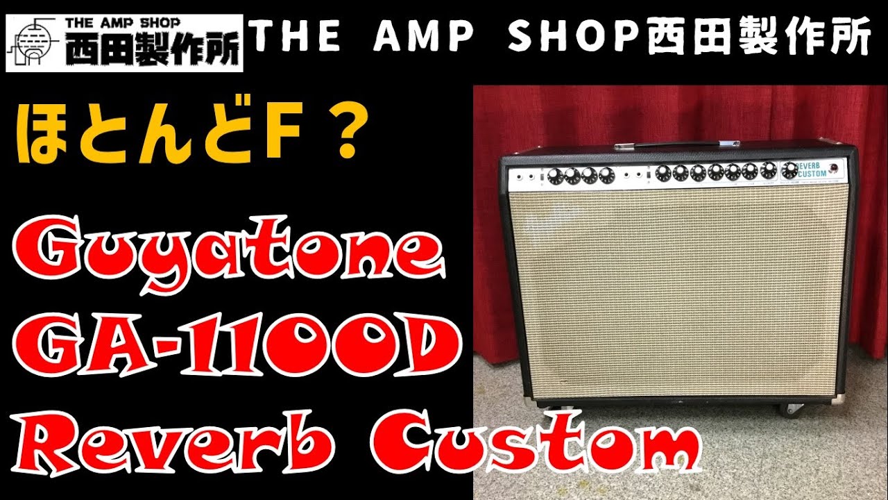 【売約済】Guyatone GA-1100D Reverb Custom　余裕のクリーン！【SOLD】
