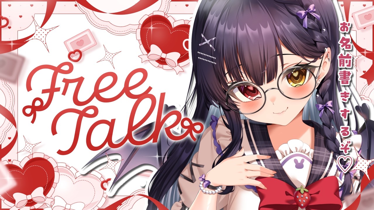 ⟡.·  #雑談 ￤コメントくれた方のお名前書くぞ～！🐇🍫ハッピーバレンタイン♡〖 #新人vtuber  / #恋兎ましろ 〗#freetalk
