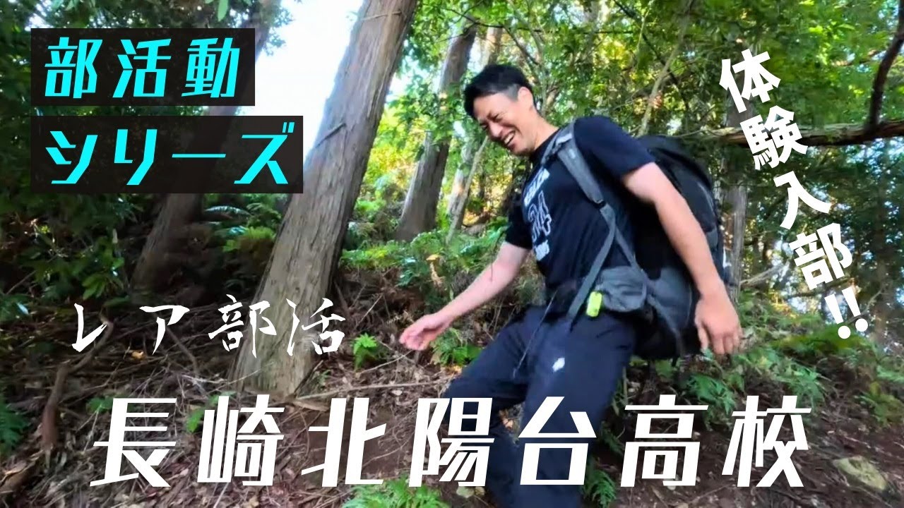 【部活動シリーズ】長崎北陽台高校の「レア部活」に体験入部してきた！
