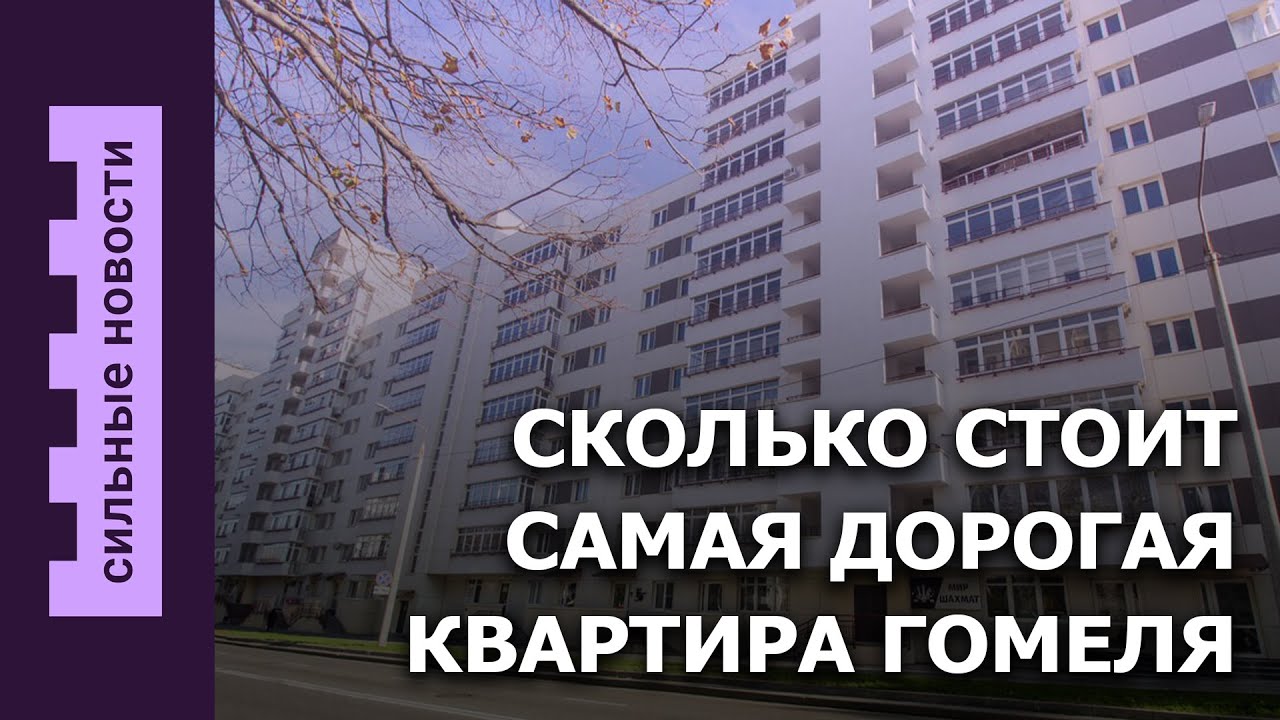 Самая дорогая квартира Гомеля / Мамы таскают коляски / Отходы с БелАЭС захоронят на Гомельщине