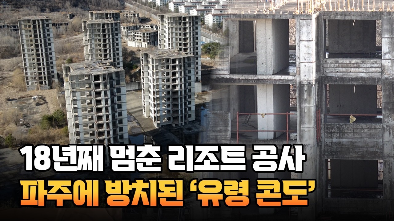 파주 도심 속 ‘16만평 유령 리조트’ 18년째 방치...전국 최대 규모