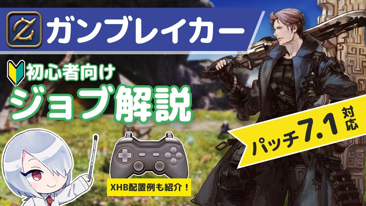 【FF14】ガンブレイカーLv100までのスキル回しや防御バフの使い方/XHBのスキル配置例を紹介！【初心者向けジョブ解説】【パッチ7.1対応】