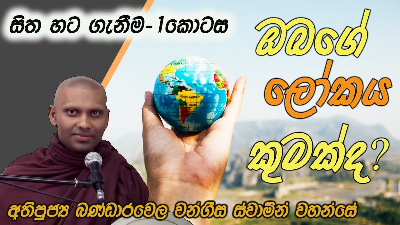 ඔබගේ ලෝකය කුමක්ද? | (සිත හට ගැනීම- 1 කොටස)| අතිපූජ්‍ය බණ්ඩාරවෙල වංගීස ස්වාමින් වහන්සේ