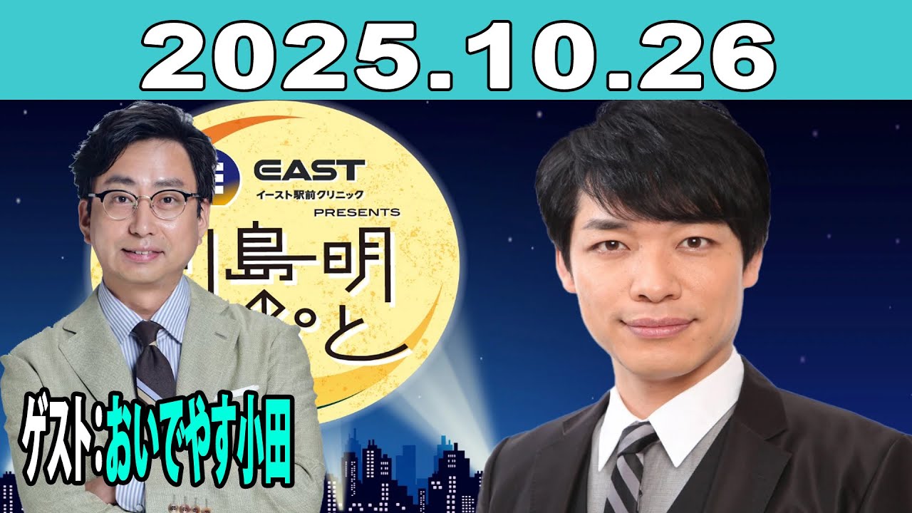 イースト駅前クリニック presents 川島明のねごと S2025E10 | おいでやす小田と挑戦！大声タイムショックSP