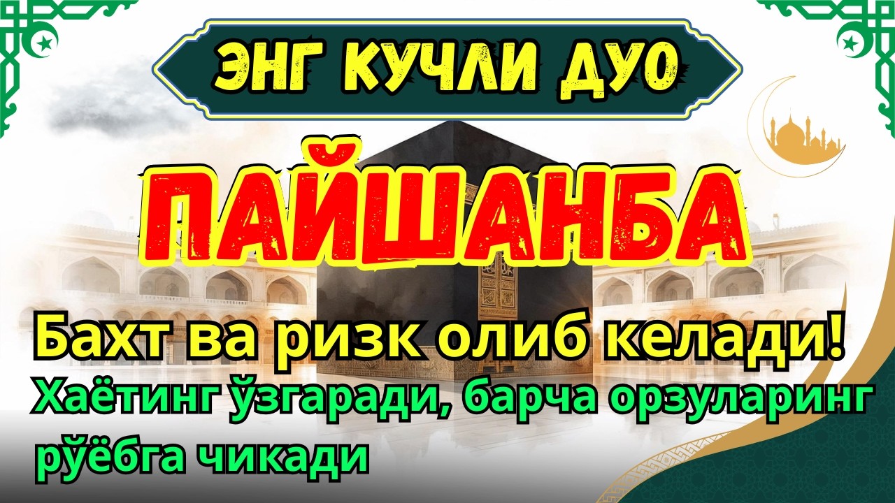 Пайшанба МУБОРАК МУҚАДДАС РАМАЗОН ОЙИДА - ДУО БОЙЛИК, МУВАФФАҚИЯТ ВА ТИНЧЛИК ОЛИБ КЕЛАДИ