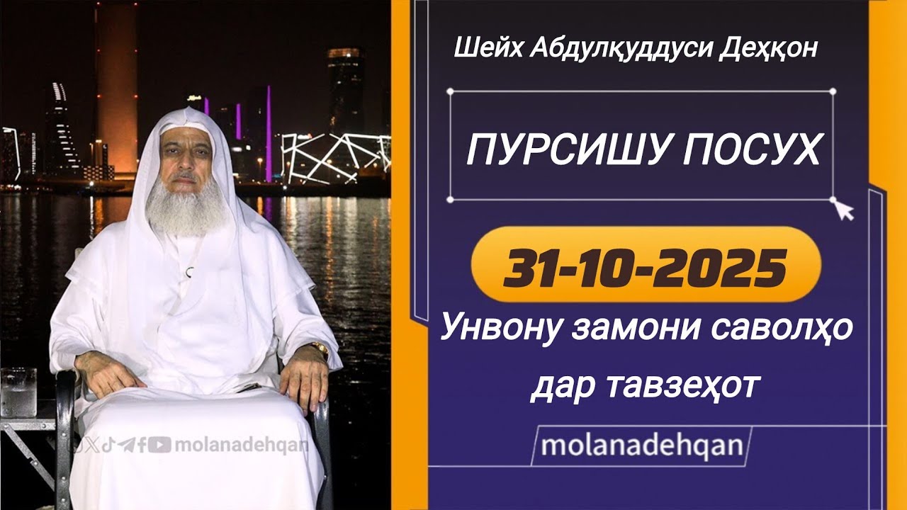 ПУРСИШУ ПОСУХ (31-10-2025) (УНВОНУ ЗАМОНИ САВОЛҲО ДАР ТАВЗЕҲОТ АСТ) - МАВЛОНО АБДУЛҚУДДУСИ ДЕҲҚОН