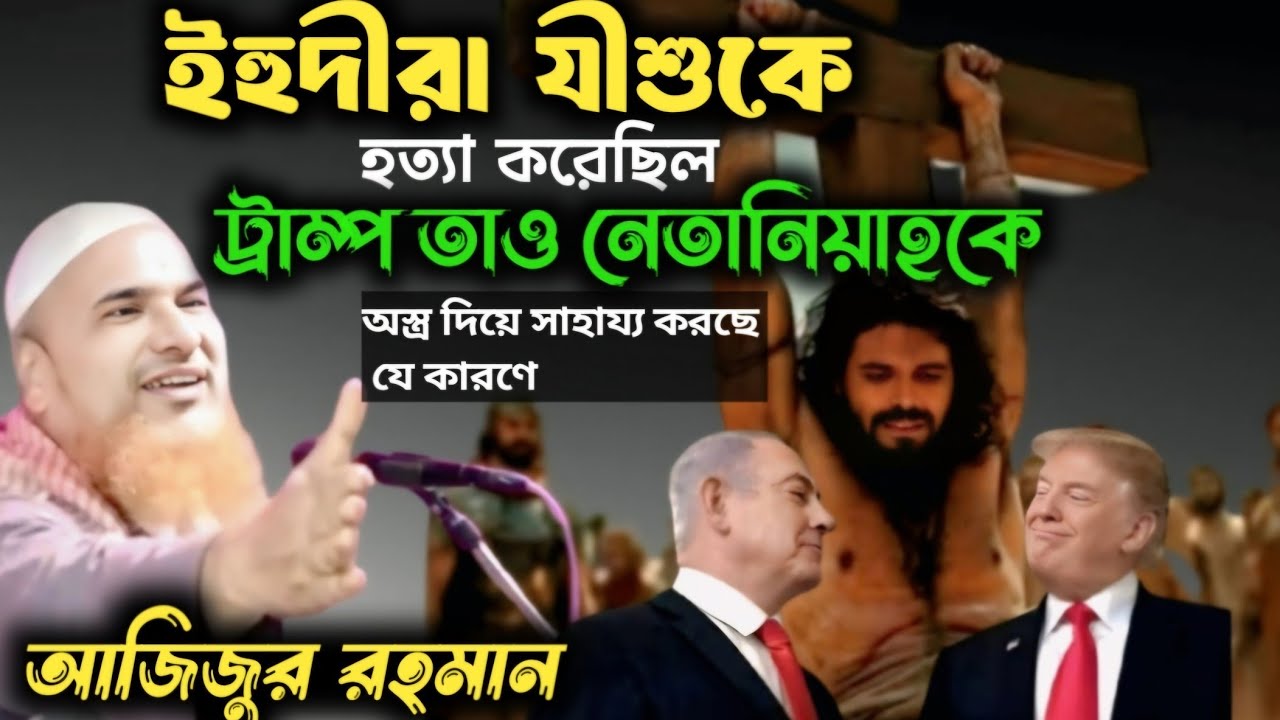 আজিজুর রহমান সেরা জলসা 2025┇ইতিহাসের সেরা ওয়াজ┇Azizur Rahman┇ajijur new 2025
