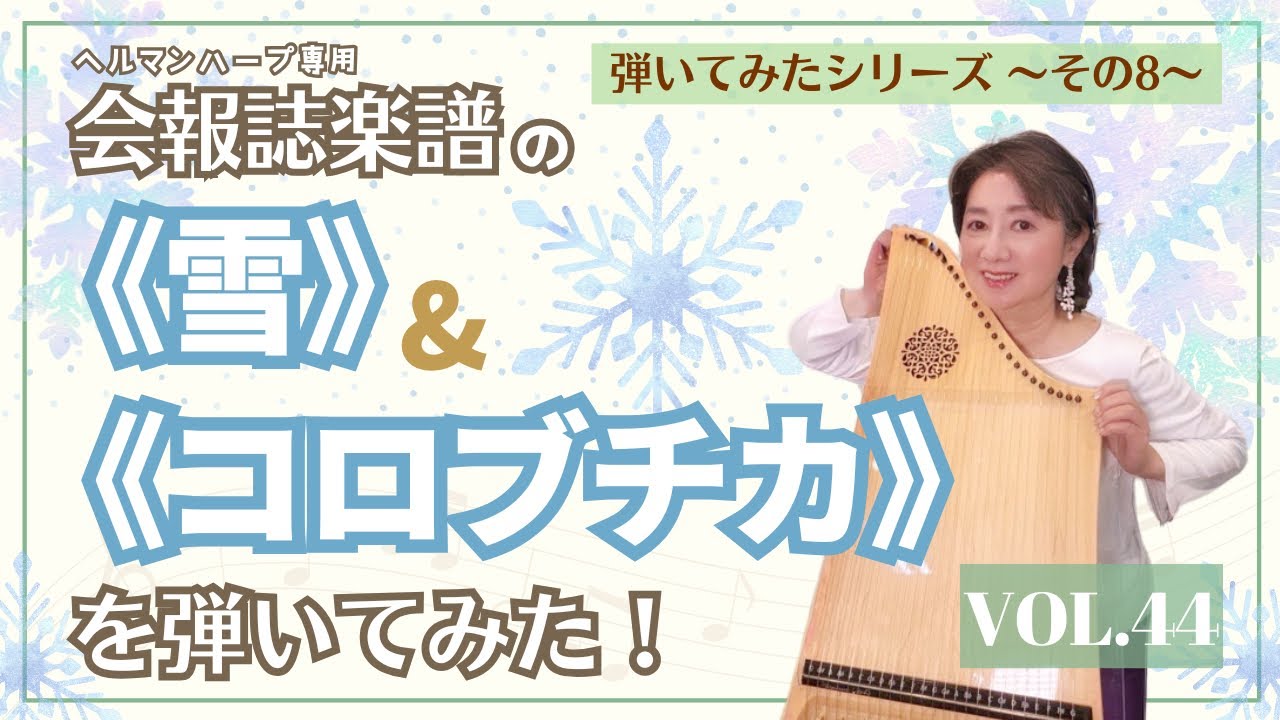 Vol.44　会報誌楽譜《雪》そして《コロブチカ》
