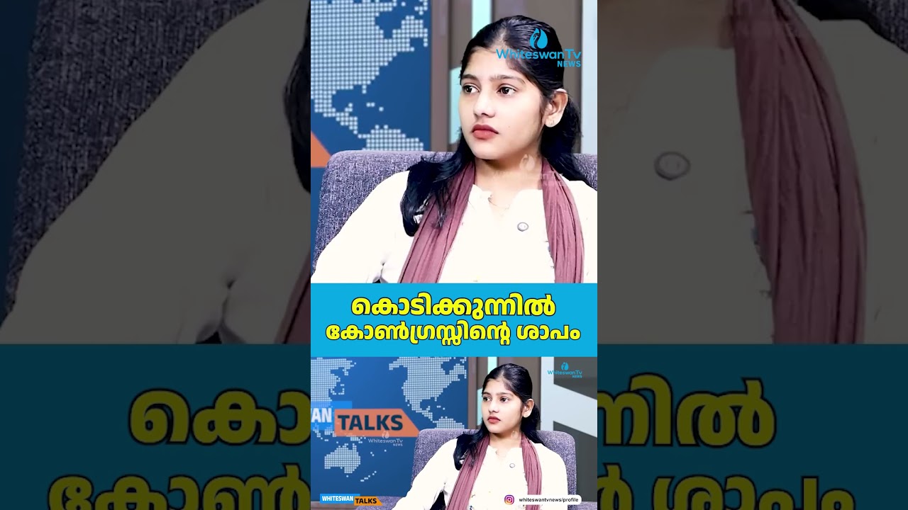 കൊടിക്കുന്നിൽ കോൺഗ്രസ്സിന്റെ ശാപം | Assembly Election 2026 | UDF | LDF | WHITESWAN TV NEWS