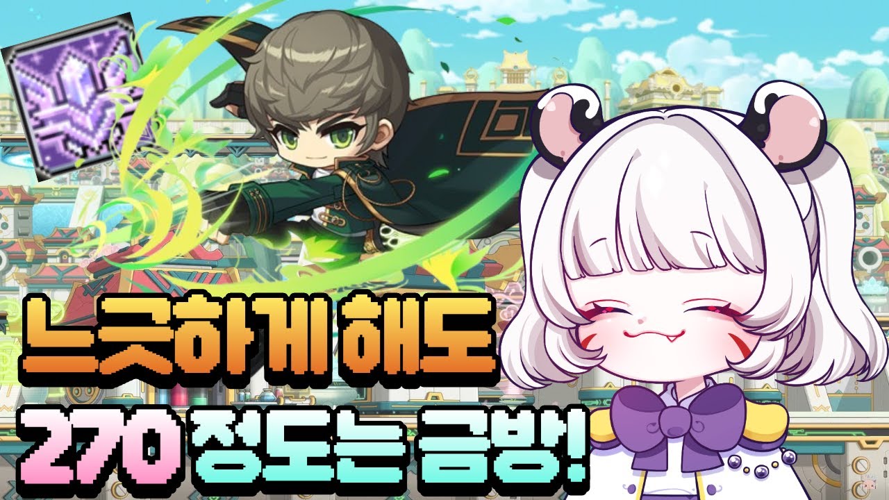 오디움 도착!! 요즘 메이플 느긋하게 해도 270은 금방이네요, 시드링 얻기 성공!! (메이플, 챌린저스 윈드브레이커, 윈브육성기 4화)