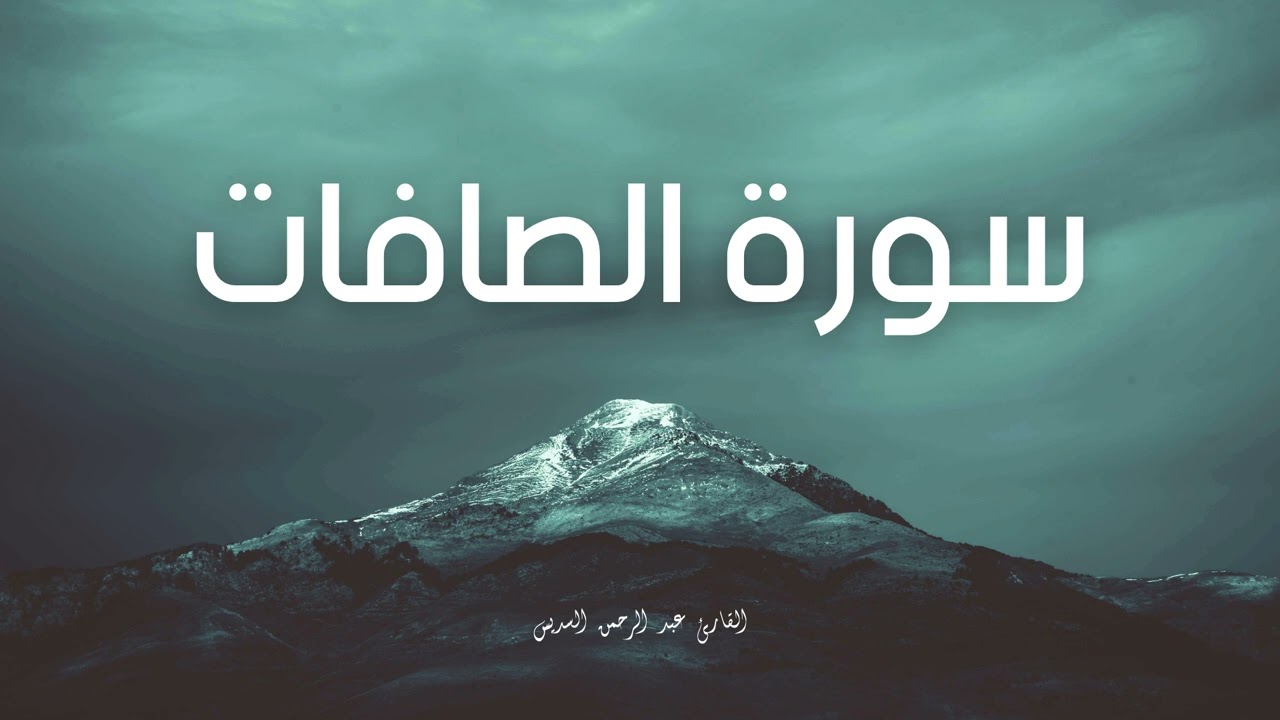 سورة الصافات مكررة القارئ عبد الرحمن السديس
