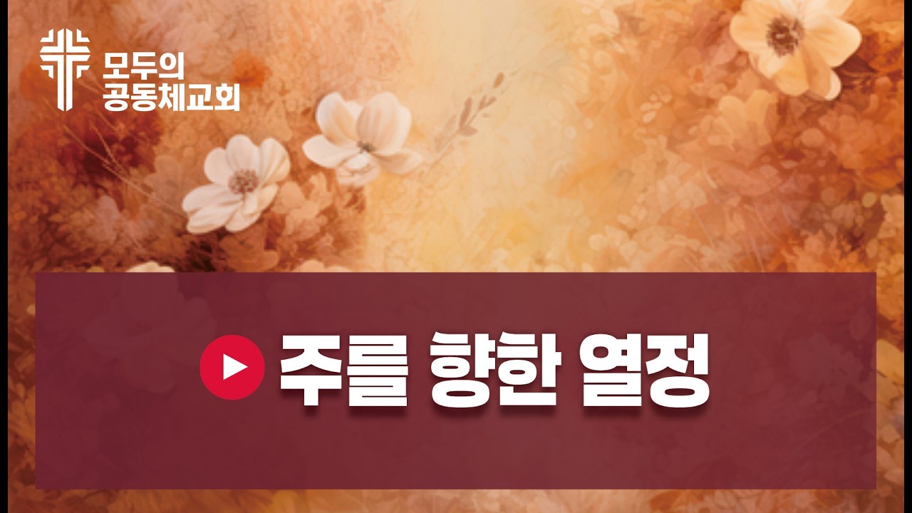 🎵 주를 향한 열정 = 가사: 최선지  제작: 올워십 3:45