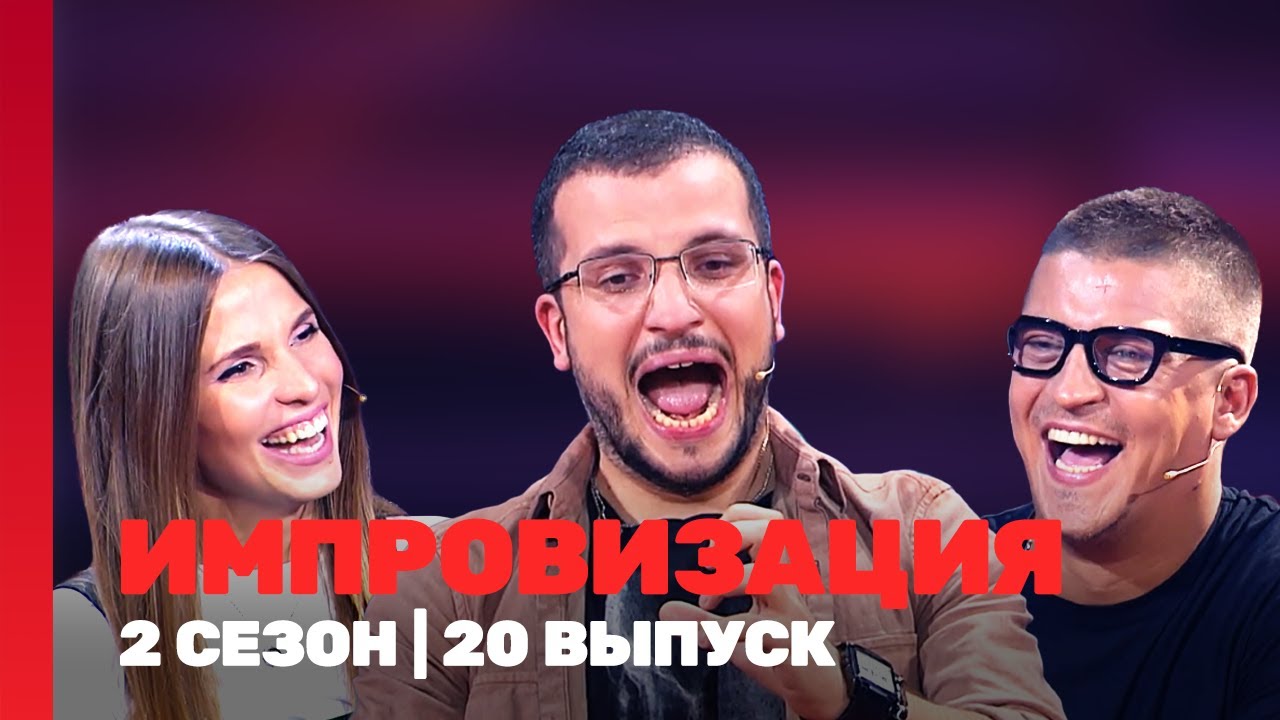 ИМПРОВИЗАЦИЯ: 2 сезон | 20 выпуск @ТНТ - шоу