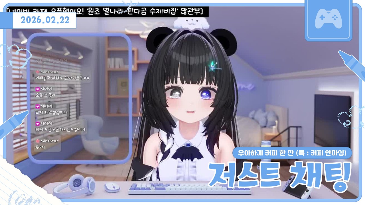 【260222】저스트 채팅