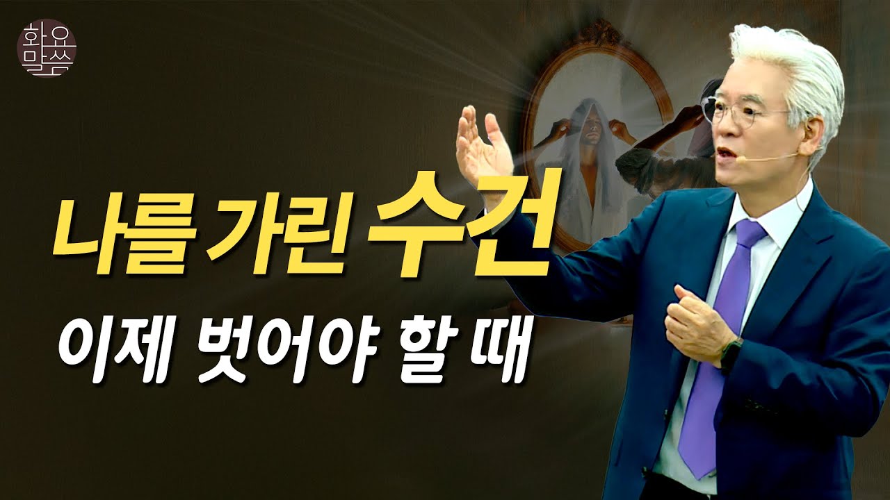 수건을 벗고 빛나는 그리스도로 옷 입자 -  [손기철장로 말씀치유집회 250415_Official No. 568]