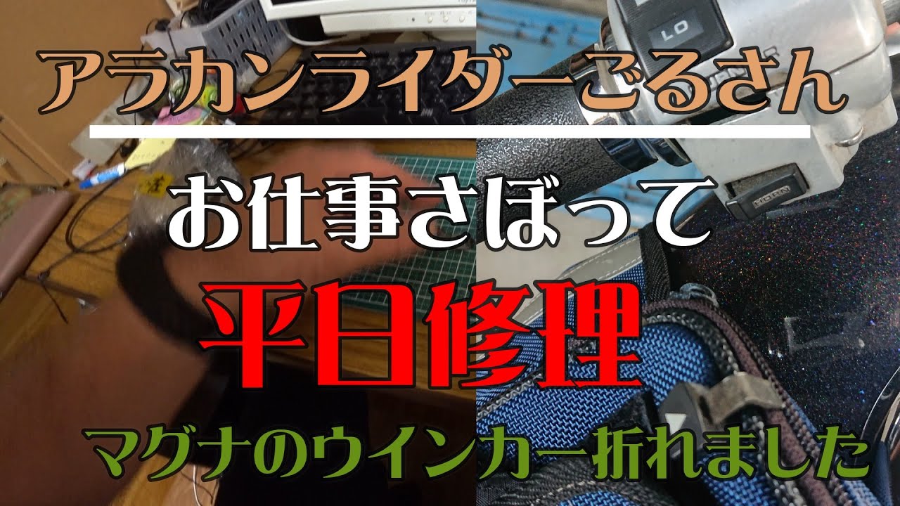 #209 アラカンライダーの平日？修理 仕事が暇なので平日でも修理です。マグナ250のウインカースイッチ折れました( ;∀;)