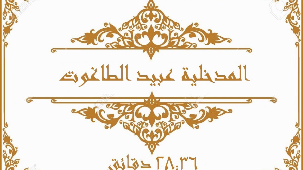 المدخلية عبيد الطاغوت - أخزاهم الله