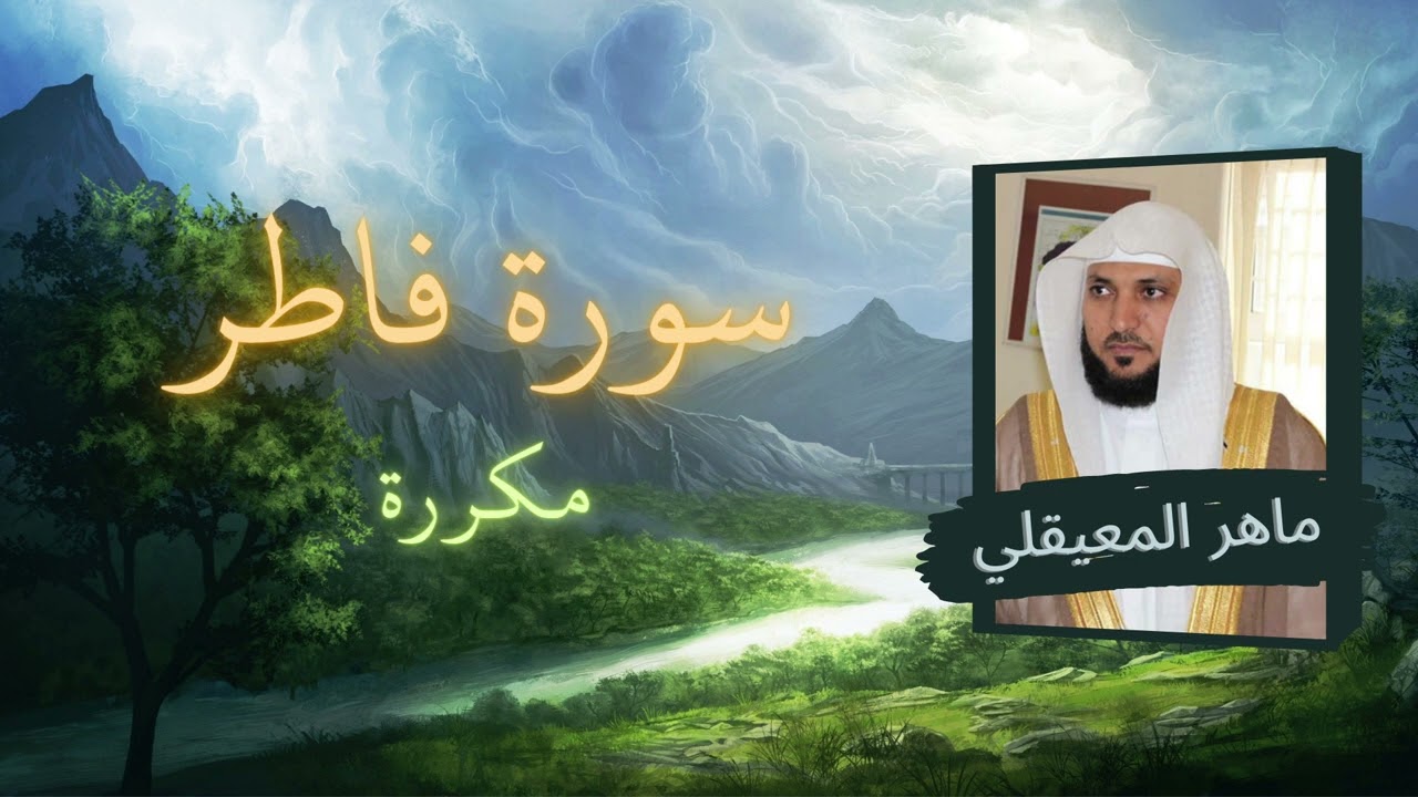 سورة فاطر مكررة القارئ ماهر المعيقلي