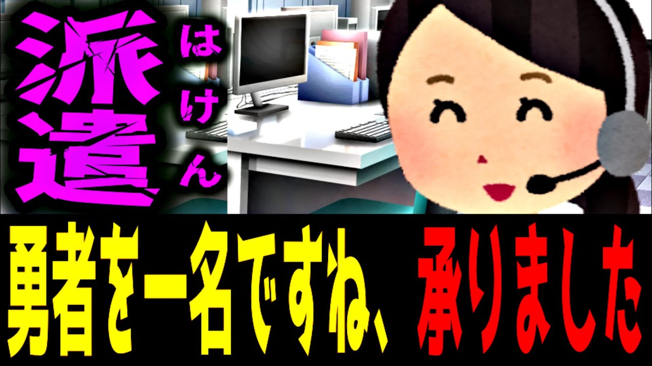 もしもRPGの勇者が日雇いの派遣スタッフだったら