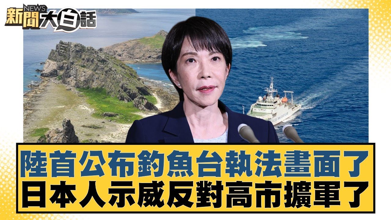 陸首公布釣魚台執法畫面了 日本人示威反對高市擴軍了【#新聞大白話】20260201-11｜#邱毅 #楊永明 #栗正傑