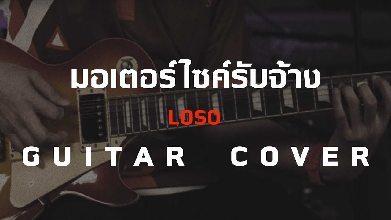 มอเตอร์ไซค์รับจ้าง - LOSO [ Guitar Cover ]โน้ต-เพลง-คอร์ดแทปEasyLearnMusicApplication