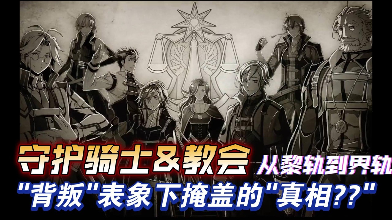 【星杯骑士团】守护骑士&教会_【背叛】表象下的【真相？】_被【不和】所掩饰的【真实？】_从黎轨到界轨