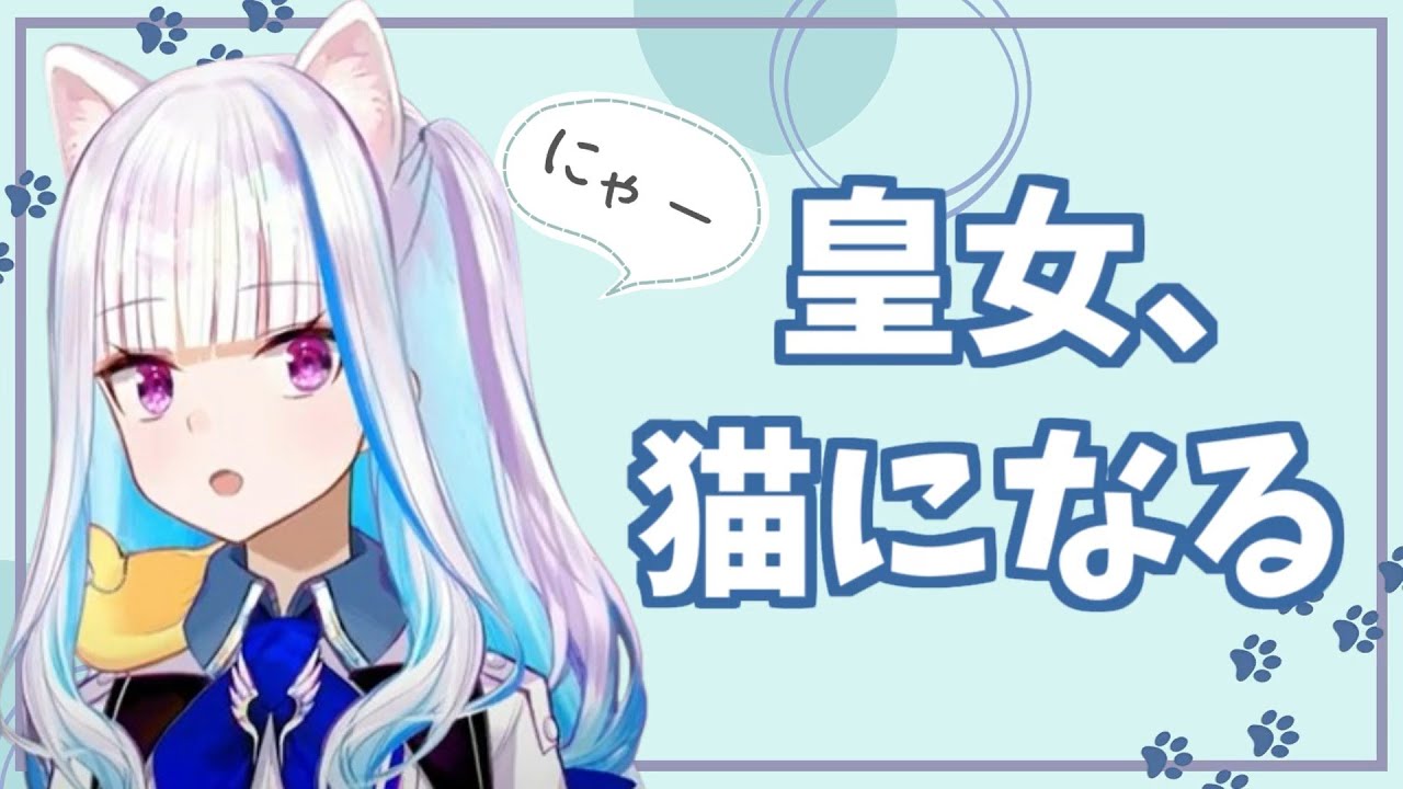 猫になった皇女が可愛いまとめ【リゼ・ヘルエスタ/切り抜き/にじさんじ】