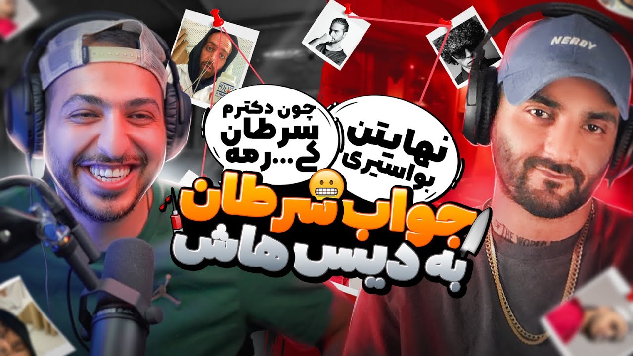 😈 @SaretanShow DISS BACK - واکنش و جواب آرش سرطان به دیس هاش!! (+۱۸) 😈