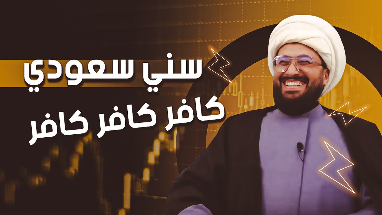 سني سعودي كافر كافر كافر | الشيعة يقذفون على عائشة 😂
