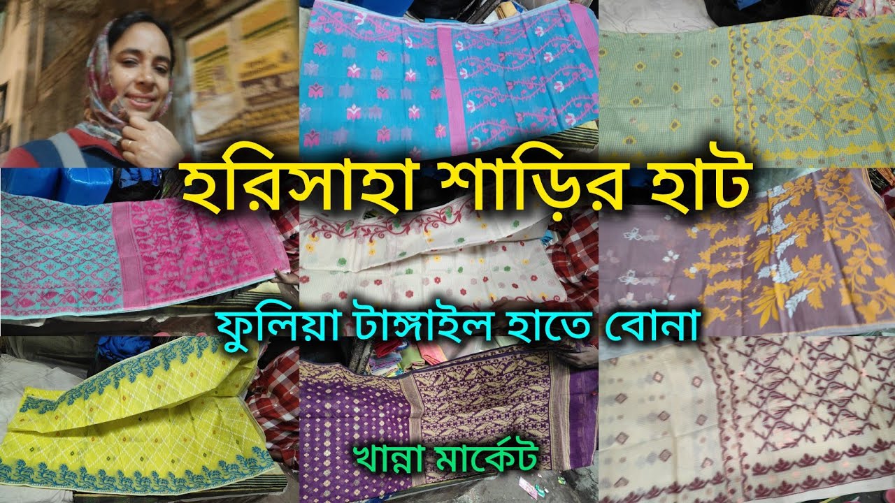 Harisaha Haat Saree Market/ ফুলিয়া টাঙ্গাইল হাতে বোনা শাড়ির কালেকশন/khanna Market Kolkata 🔥