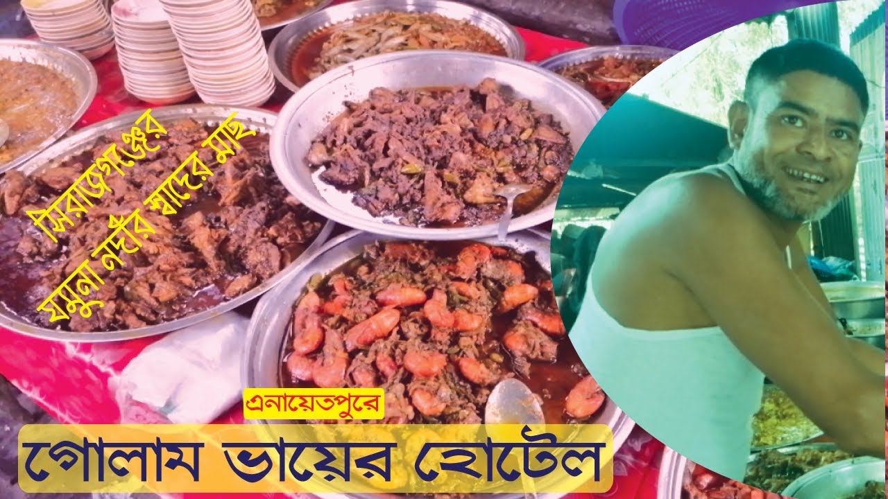 এনায়েতপুরে যমুনা নদীর পাড়ে গোলামের হোটেল | নদীর টাটকা মাছ পাবেন এখানে | Sirajganj