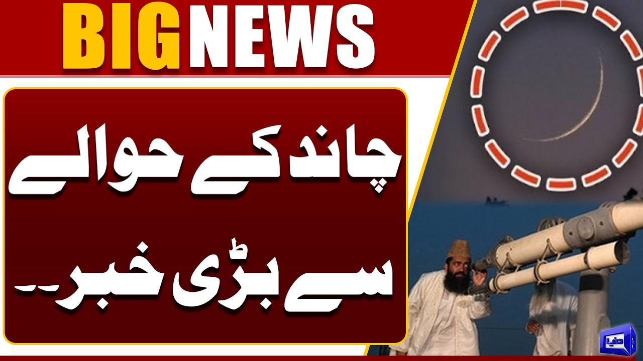 Ramadan 2026: When Is the First Roza? Big Update on Ramadan Moon Sighting | Dunya News
