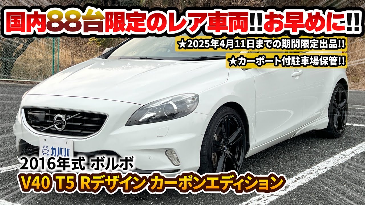 【ボルボ V40 T5 Rデザイン カーボンエディション】希少性の高い特別仕様車がカババに登場！