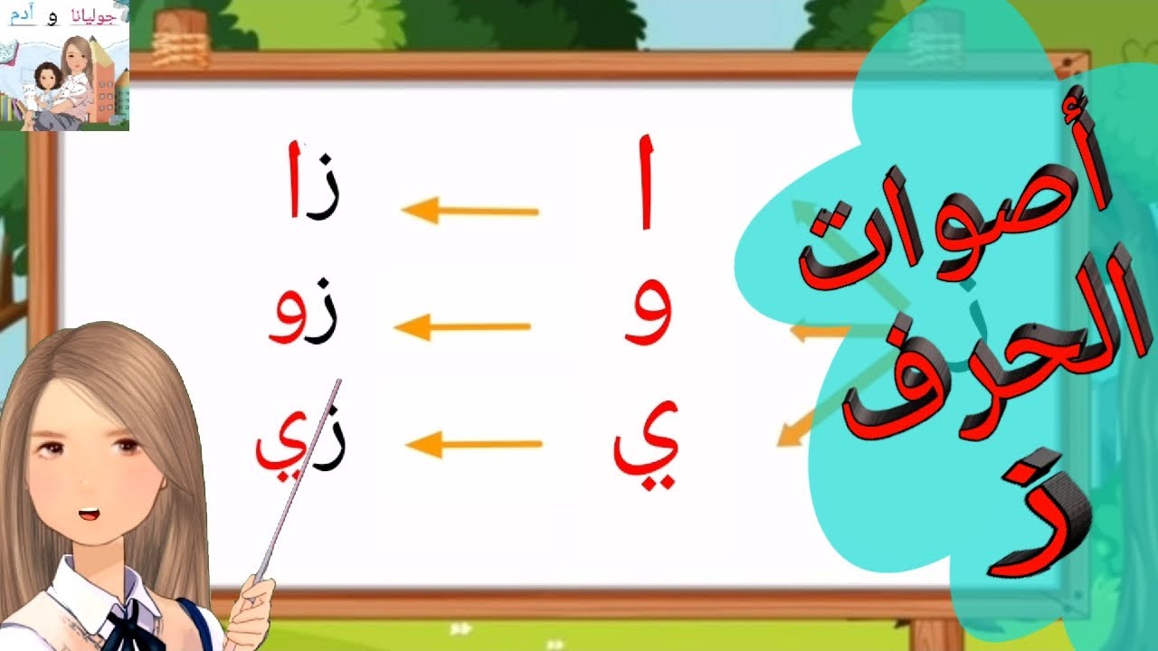 تعليم قراءةحرف الزاي( بالأصوات القصيرة والطويلة)و الإستماع لأنشودة حرف الزاي