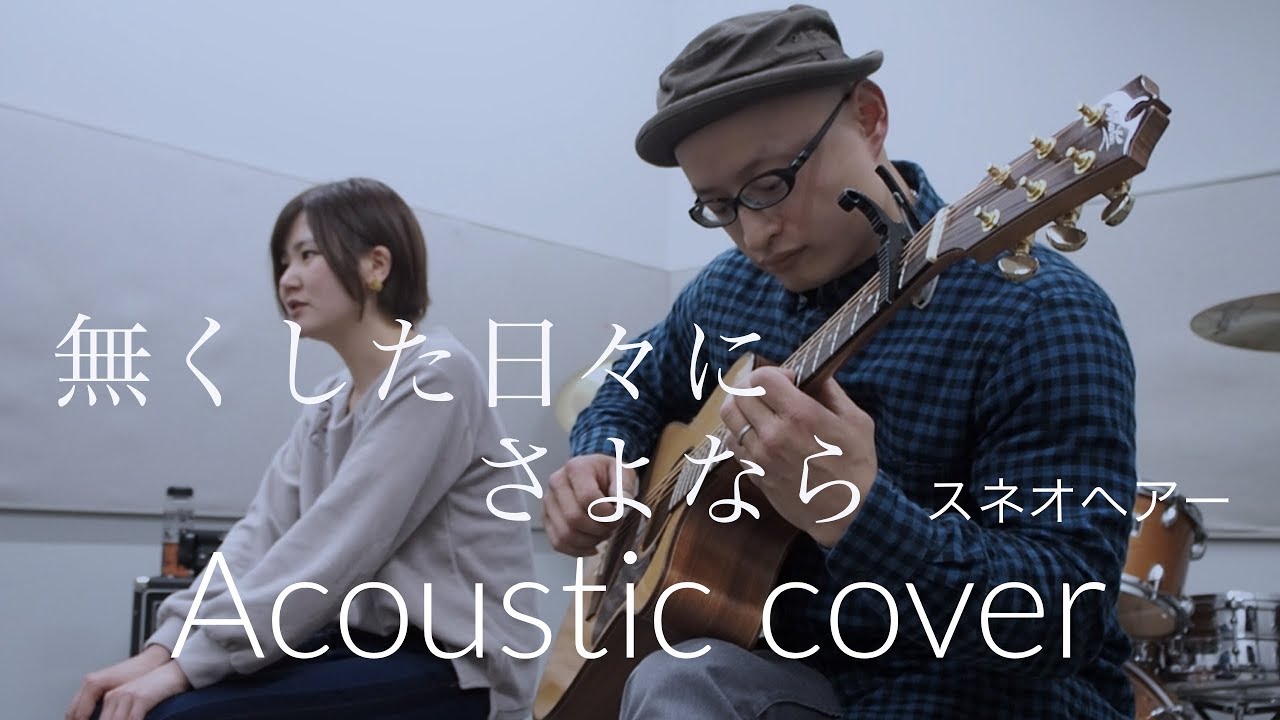 スネオヘアー   無くした日々にさよなら   Suneohair “Nakusitahibi Ni Sayonara”  Acoustic cover