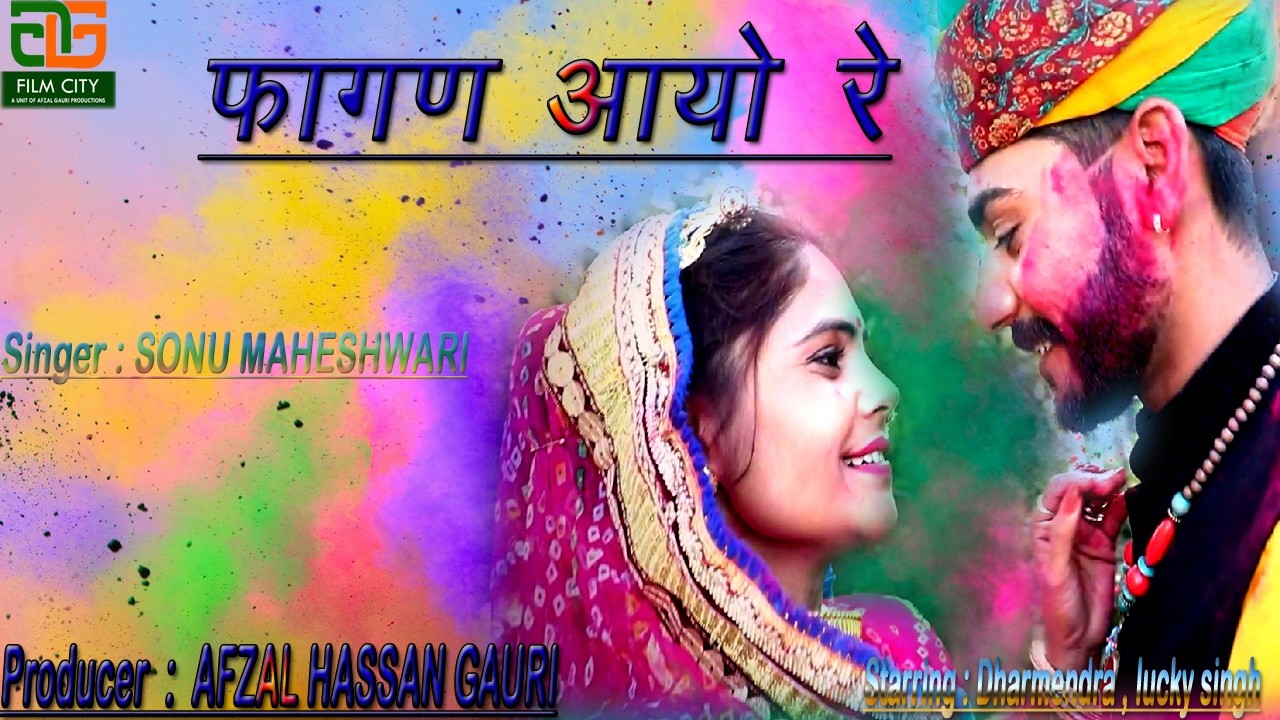 फागण आयो रे Fagan aayo re | Marwadi Holi Song 2026 | SONU MAHESHWARI | LUCKY SINGH , DHARMENDRA |