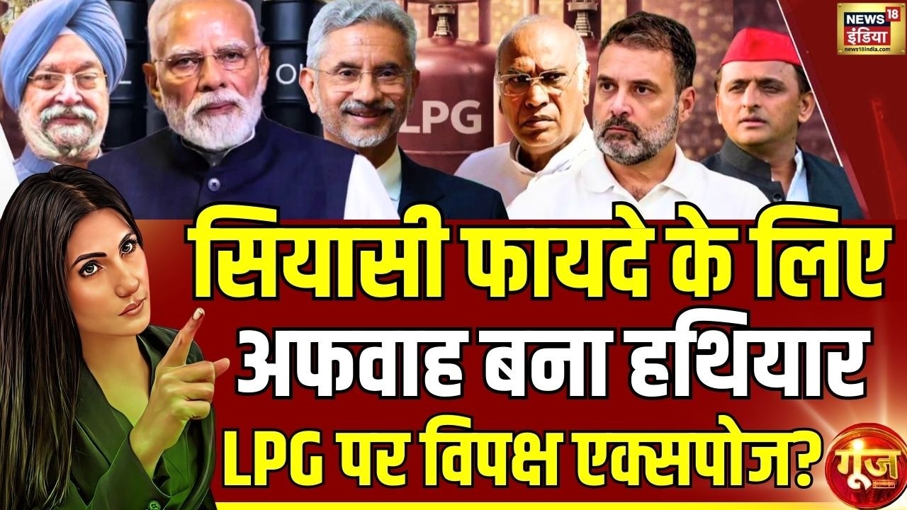 LPG पर सियासत वाला संकट, जनता परेशान? | India’s LPG Crisis | Goonj with Rubika Liyaquat
