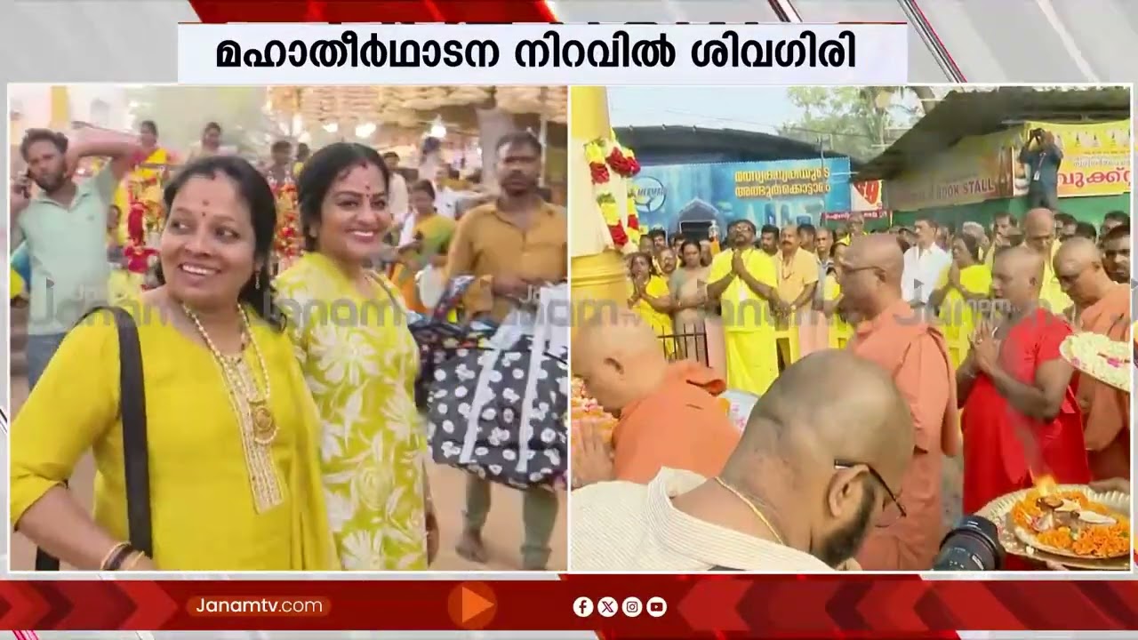 93-ാമത് മഹാതീര്‍ഥാടന നിറവിൽ ശിവഗിരി; സമാപന സമ്മേളനം നാളെ | Sivagiri Pilgrimage