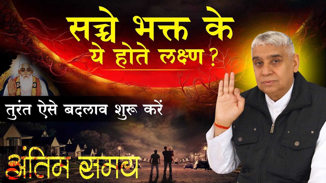 सच्चे भक्त के ये होते लक्ष्ण? तुरंत ऐसे बदलाव शुरू करें😨🔥 Sant Rampal Ji Satsang || AS DASS