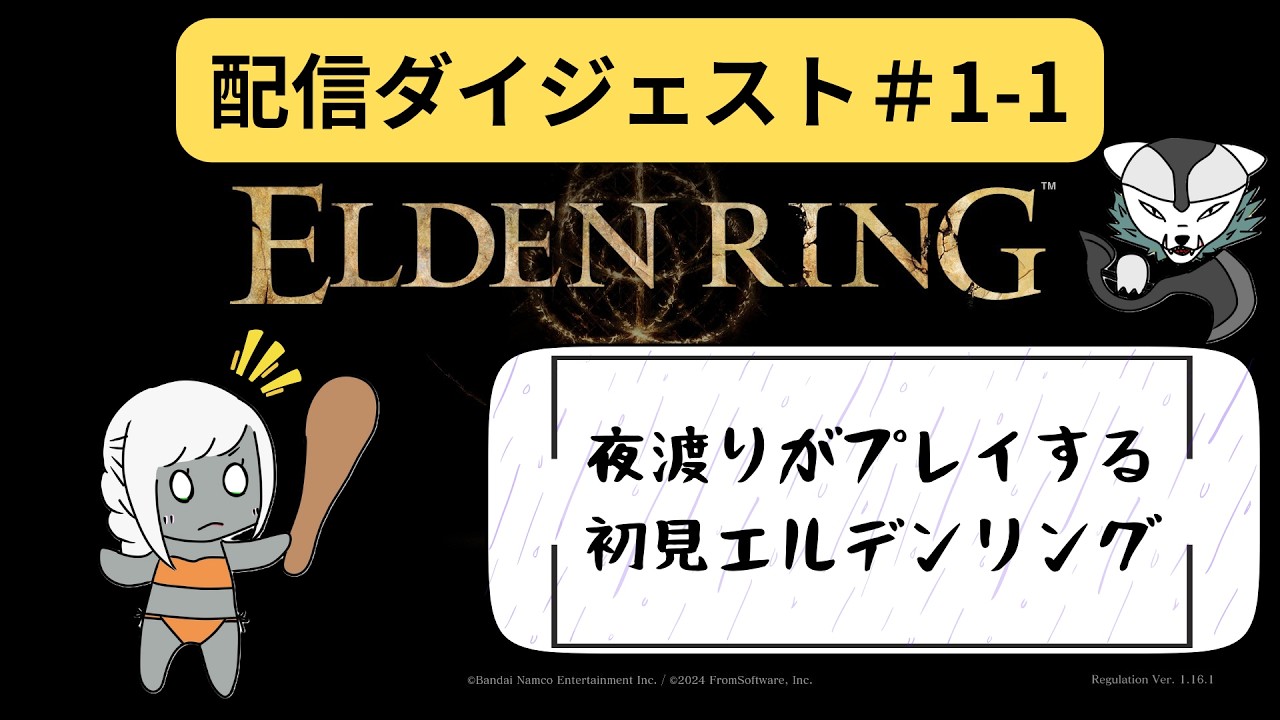 【エルデンリング】夜渡りの本編初見配信ダイジェスト【＃1-1】