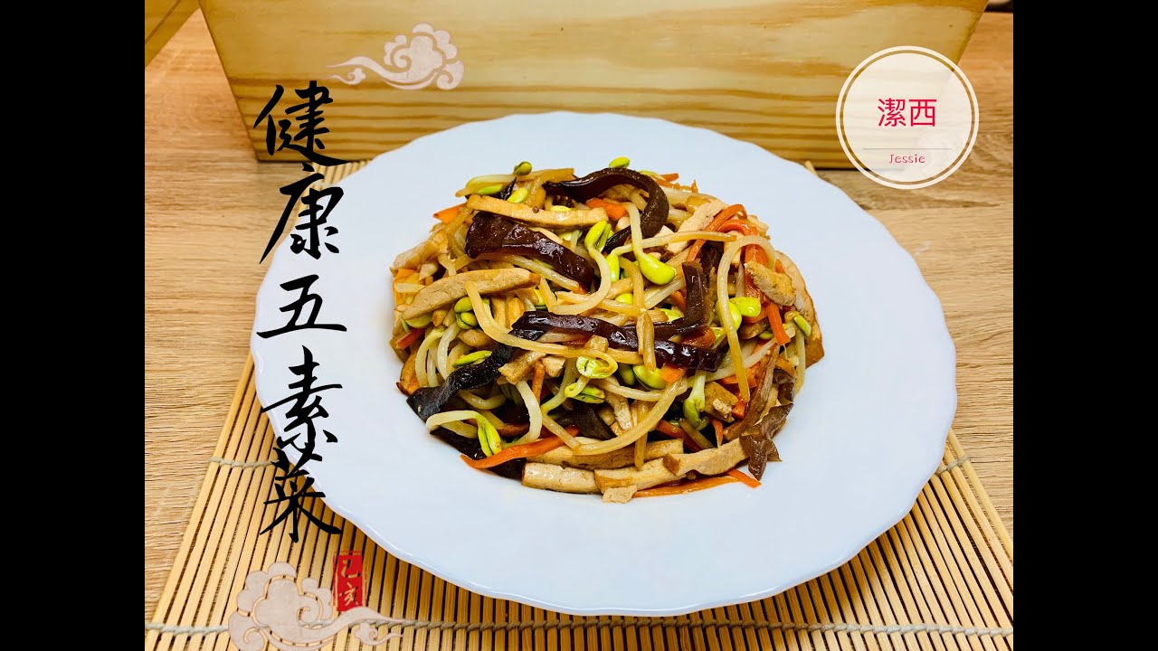 #年菜 -  簡易版的#素什錦 #潔西廚房  27