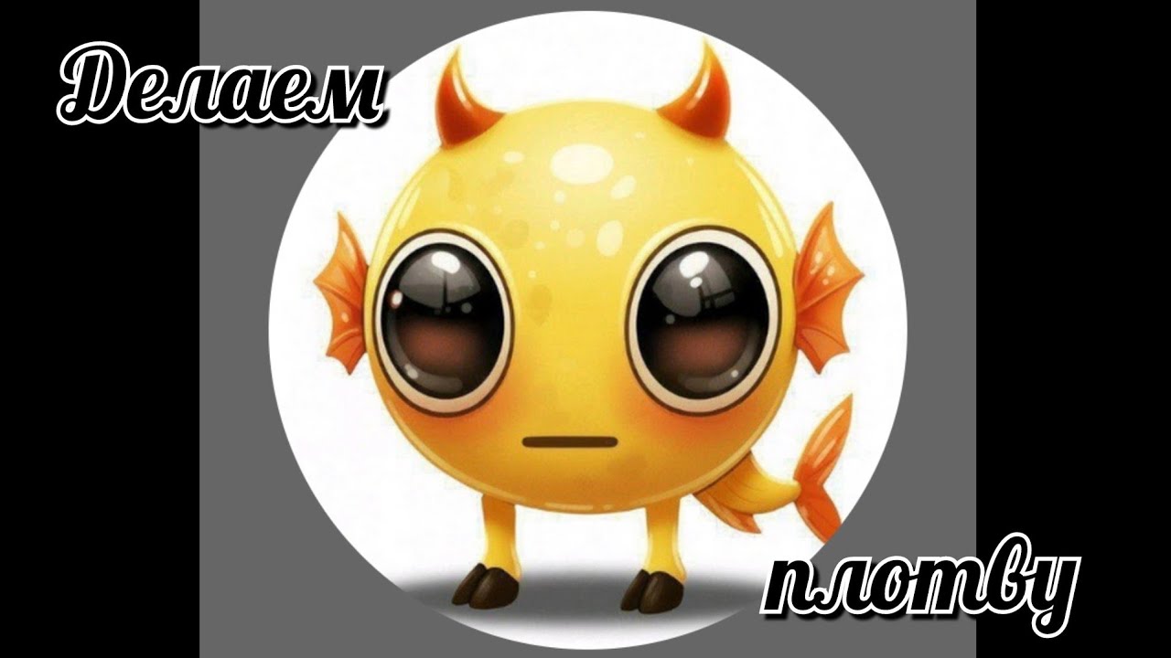 Делаем плотву 😁
