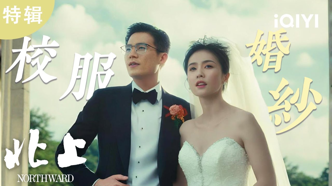 【i剧时光】✨运河见证十年情深！从青涩到炽热，白鹿💘欧豪破浪北上终抵幸福彼岸！| 北上 NORTHWARD | 爱奇艺华语剧场