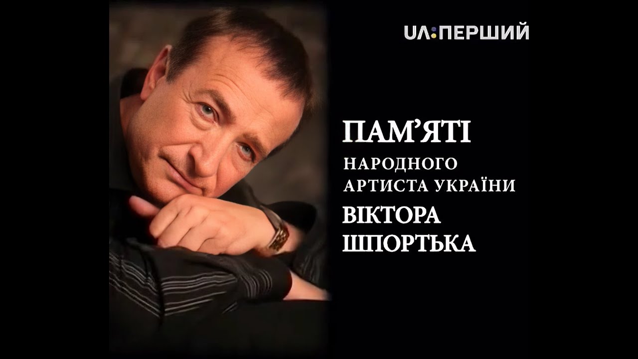 Пам'яті Віктора Шпортька (2016) На гостину до Івана Поповича (2014) телепрограма (запис зі співаком)