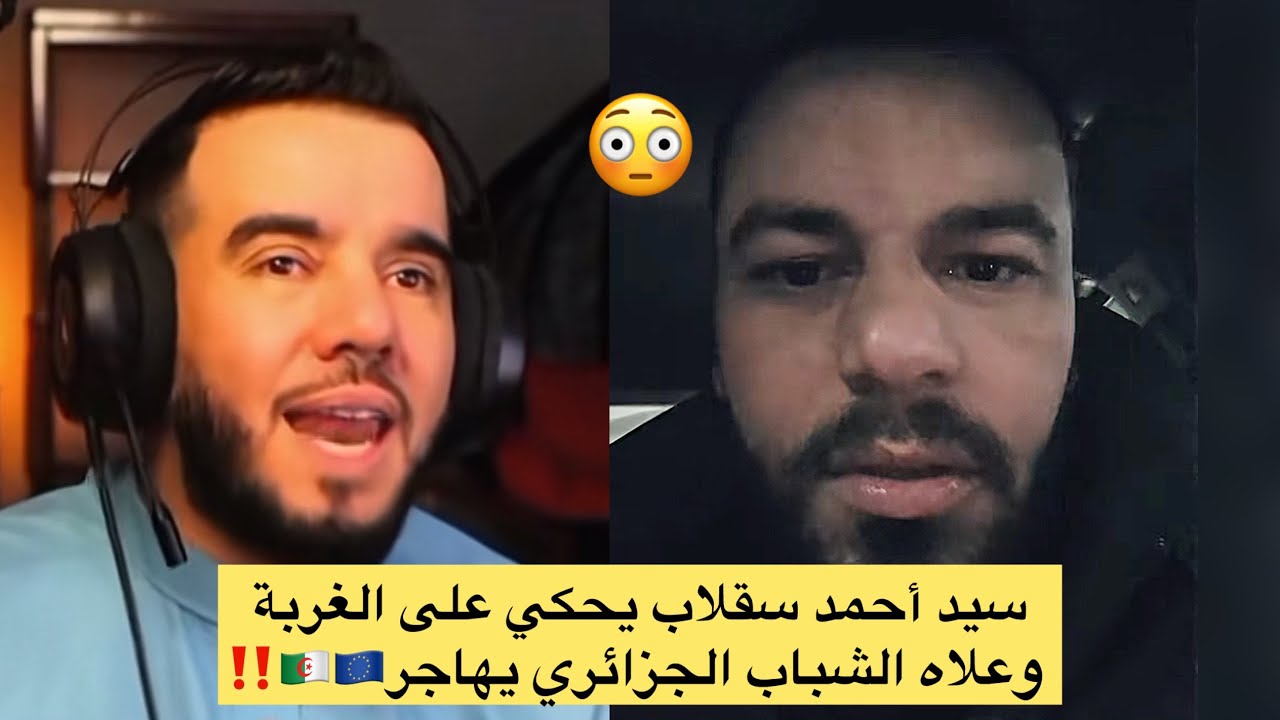  سيد أحمد سقلاب يحكي على الغربة وعلاه الشباب الجزائري يهاجر…